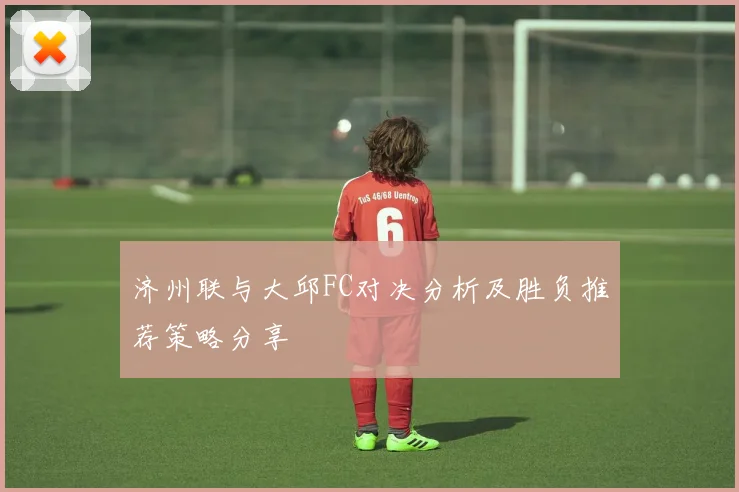济州联与大邱FC对决分析及胜负推荐策略分享