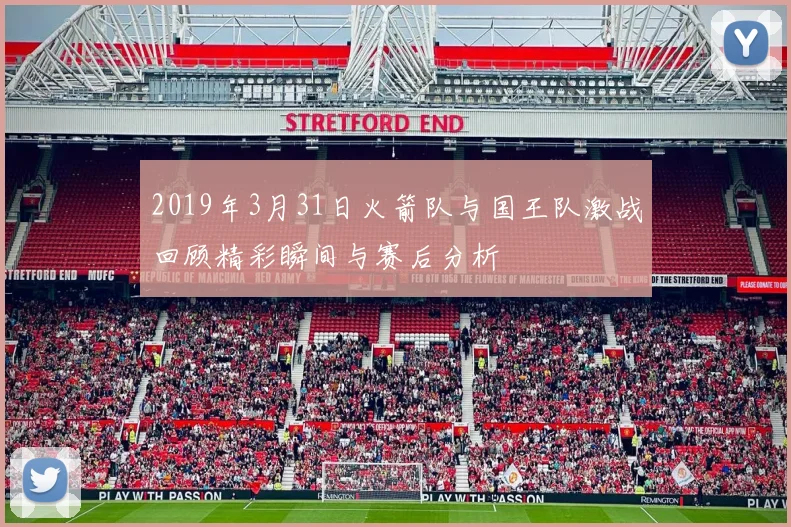 2019年3月31日火箭队与国王队激战回顾精彩瞬间与赛后分析