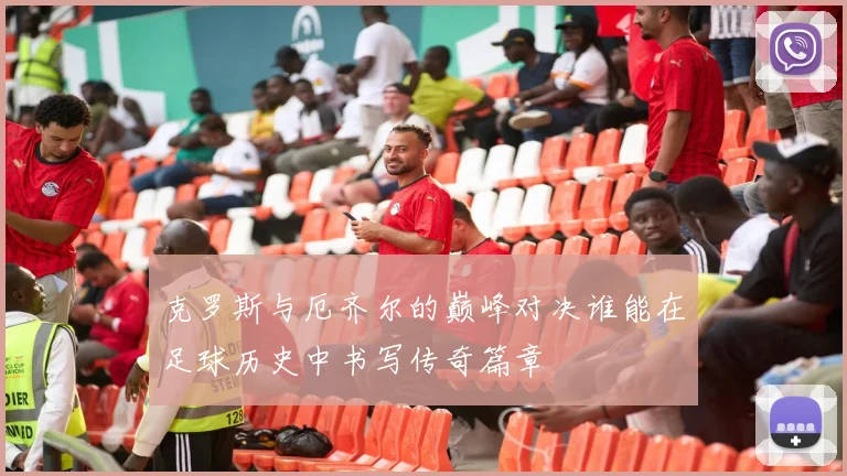 克罗斯与厄齐尔的巅峰对决谁能在足球历史中书写传奇篇章