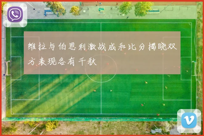 维拉与伯恩利激战成和比分揭晓双方表现各有千秋