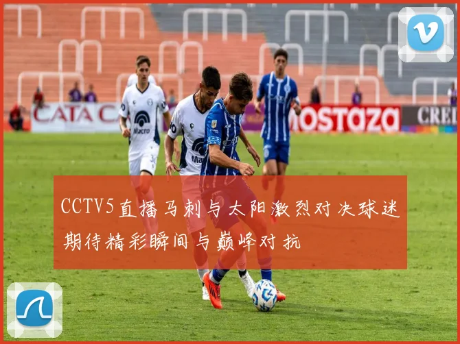 CCTV5直播马刺与太阳激烈对决球迷期待精彩瞬间与巅峰对抗